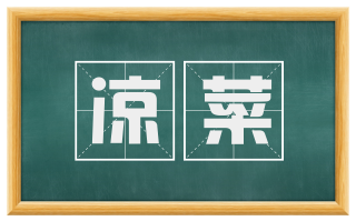 凉菜