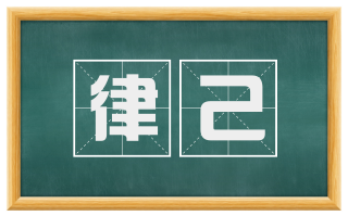 律己