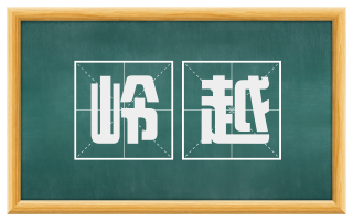 岭越