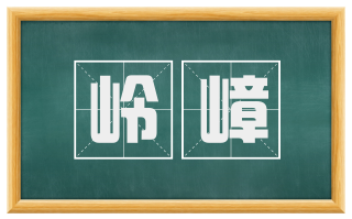 岭嶂