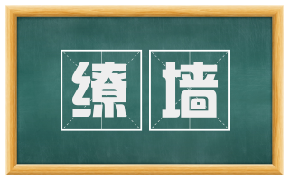 缭墙