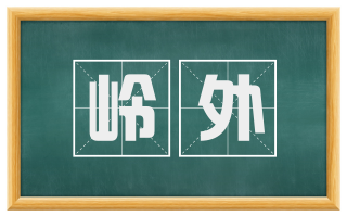 岭外