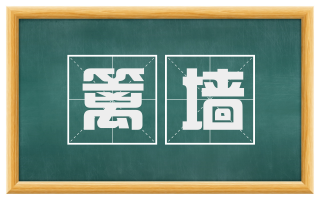 篱墙