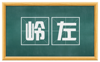 岭左