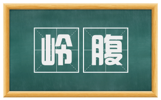 岭腹