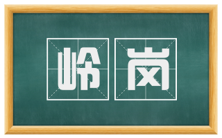 岭岗