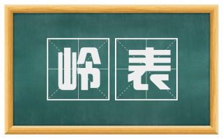 岭表