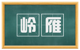 岭雁