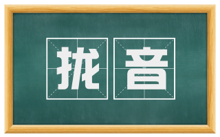 拢音