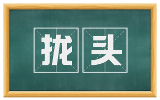 拢头