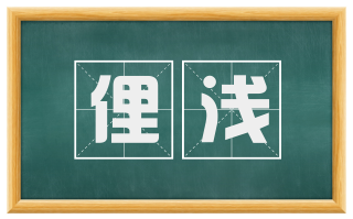 俚浅