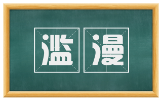 滥漫