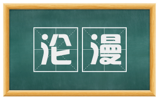 沦漫