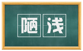 陋浅