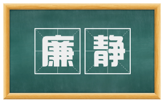 廉静