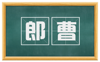 郎曹