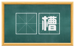 霤槽