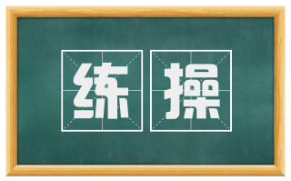 练操