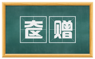奁赠