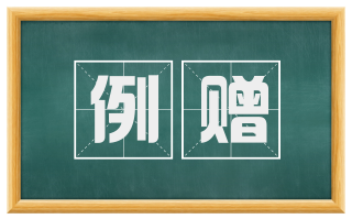 例赠