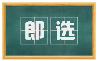 郎选