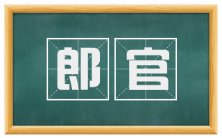 郎官