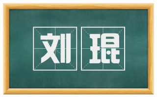 刘琨