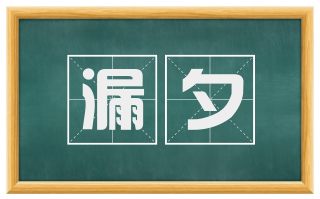 漏夕