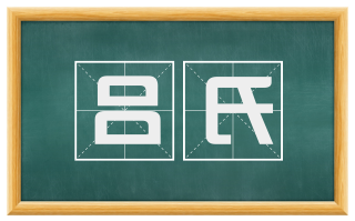 吕氏