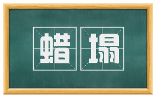 蜡塌