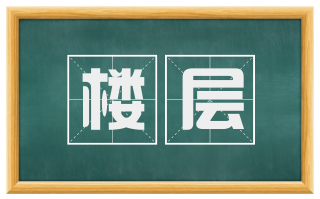 楼层