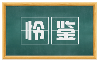 怜鉴
