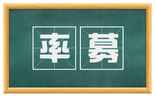 率募