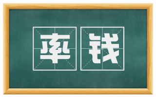 率钱