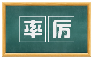 率厉