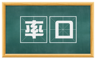 率口
