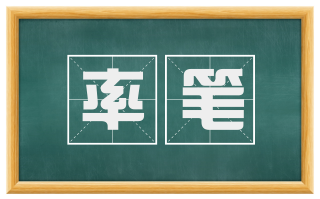 率笔