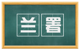 兰署