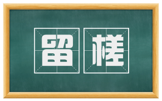 留槎