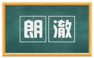 朗澈