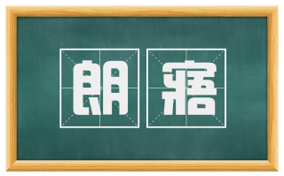 朗寤