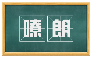 嘹朗