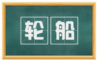 轮船