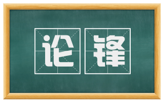 论锋