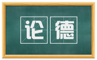 论德