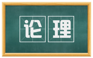 论理