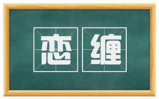 恋缠