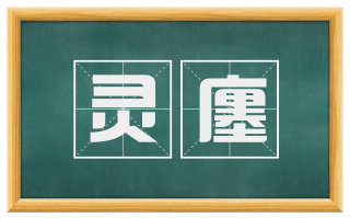 灵廛