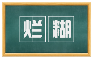 烂糊