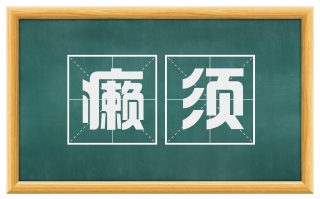 癞须